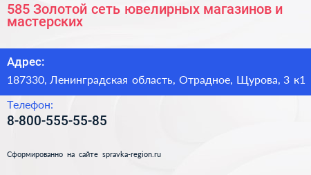 585 Золотой сеть ювелирных магазинов и мастерских - визитка