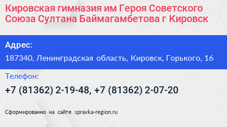 Кировская гимназия им Героя Советского Союза Султана Баймагамбетова г Кировск - визитка