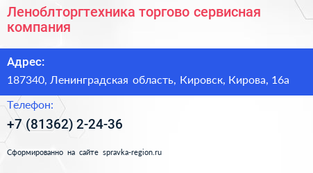 Леноблторгтехника торгово сервисная компания - визитка
