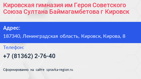 Кировская гимназия им Героя Советского Союза Султана Баймагамбетова г Кировск - визитка