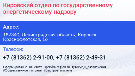Кировский отдел по государственному энергетическому надзору - визитка