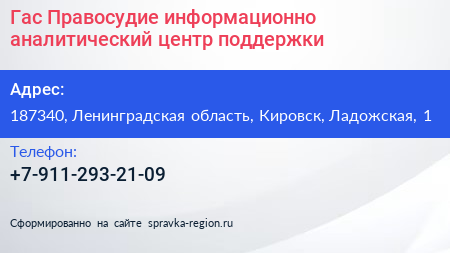 Гас Правосудие информационно аналитический центр поддержки - визитка