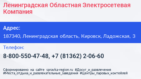 Ленинградская Областная Электросетевая Компания - визитка