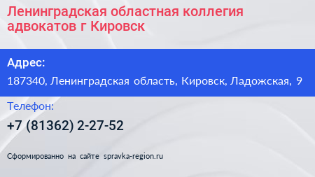 Ленинградская областная коллегия адвокатов г Кировск - визитка