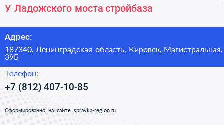 У Ладожского моста стройбаза - визитка