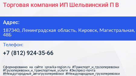 Торговая компания ИП Шельвинский П В  - визитка