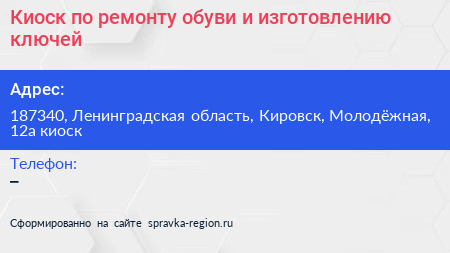 Киоск по ремонту обуви и изготовлению ключей - визитка