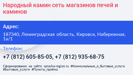 Народный камин сеть магазинов печей и каминов - визитка