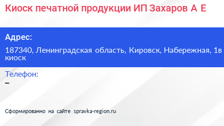 Киоск печатной продукции ИП Захаров А Е  - визитка