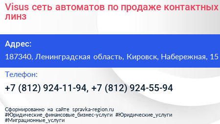 Visus сеть автоматов по продаже контактных линз - визитка