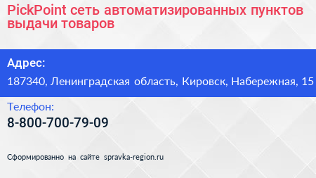 PickPoint сеть автоматизированных пунктов выдачи товаров - визитка