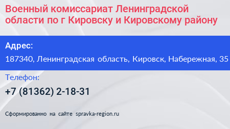 Военный комиссариат Ленинградской области по г Кировску и Кировскому району - визитка