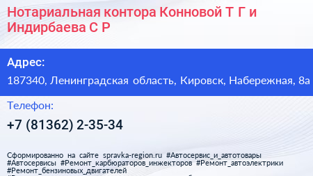 Нотариальная контора Конновой Т Г и Индирбаева С Р  - визитка