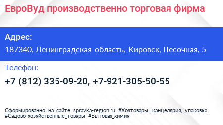 ЕвроВуд производственно торговая фирма - визитка