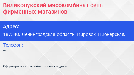 Великолукский мясокомбинат сеть фирменных магазинов - визитка