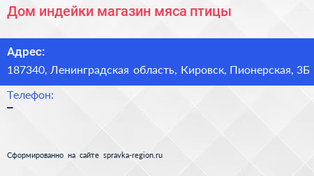 Дом индейки магазин мяса птицы - визитка