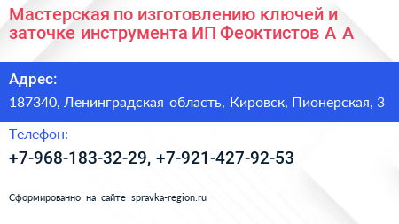 Мастерская по изготовлению ключей и заточке инструмента ИП Феоктистов А А  - визитка