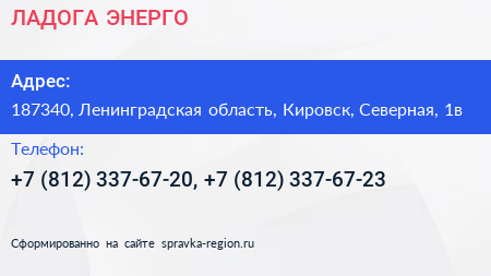 ЛАДОГА ЭНЕРГО - визитка