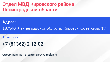 Отдел МВД Кировского района Ленинградской области - визитка
