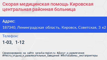 Скорая медицинская помощь Кировская центральная районная больница - визитка