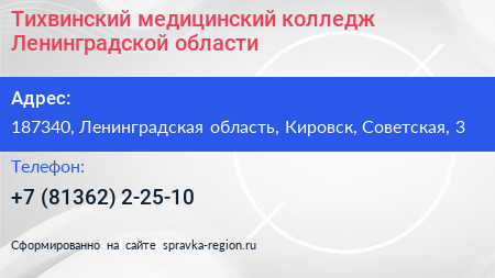 Тихвинский медицинский колледж Ленинградской области - визитка