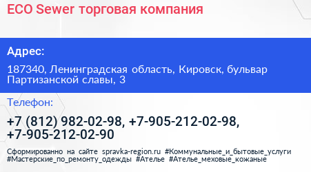 ECO Sewer торговая компания - визитка