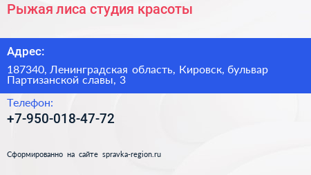 Рыжая лиса студия красоты - визитка