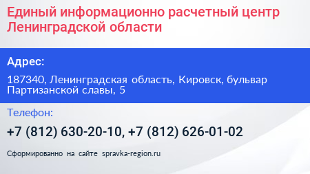 Единый информационно расчетный центр Ленинградской области - визитка