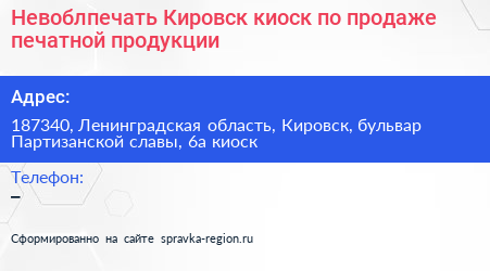 Невоблпечать Кировск киоск по продаже печатной продукции - визитка