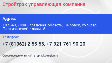Стройтрэк управляющая компания - визитка