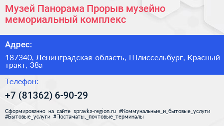 Музей Панорама Прорыв музейно мемориальный комплекс - визитка