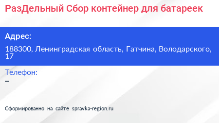 РазДельный Сбор контейнер для батареек - визитка
