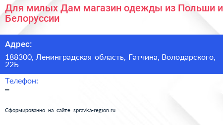 Для милых Дам магазин одежды из Польши и Белоруссии - визитка