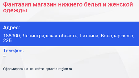 Фантазия магазин нижнего белья и женской одежды - визитка