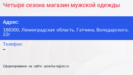 Четыре сезона магазин мужской одежды - визитка