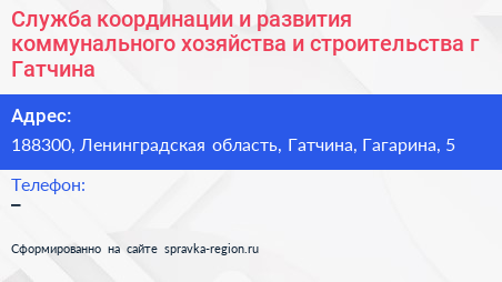 Служба координации и развития коммунального хозяйства и строительства г Гатчина - визитка
