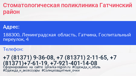 Стоматологическая поликлиника Гатчинский район - визитка