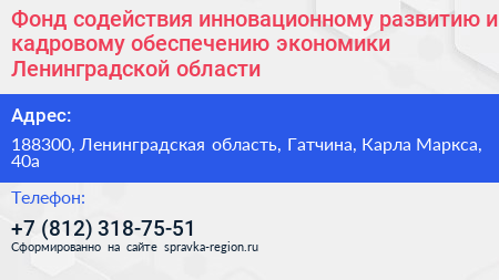 Фонд содействия инновационному развитию и кадровому обеспечению экономики Ленинградской области - визитка