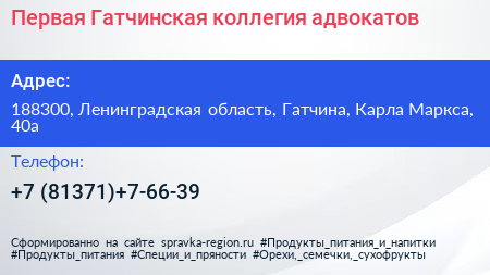 Первая Гатчинская коллегия адвокатов - визитка
