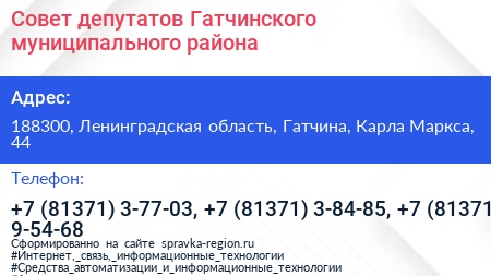 Совет депутатов Гатчинского муниципального района - визитка