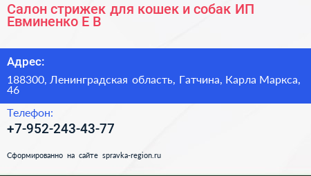 Салон стрижек для кошек и собак ИП Евминенко Е В  - визитка