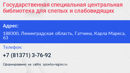 Государственная специальная центральная библиотека для слепых и слабовидящих - визитка