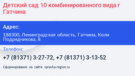 Детский сад 10 комбинированного вида г Гатчина - визитка