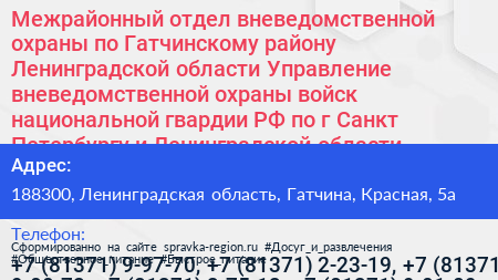 Межрайонный отдел вневедомственной охраны по Гатчинскому району Ленинградской области Управление вневедомственной охраны войск национальной гвардии РФ по г Санкт Петербургу и Ленинградской области - визитка