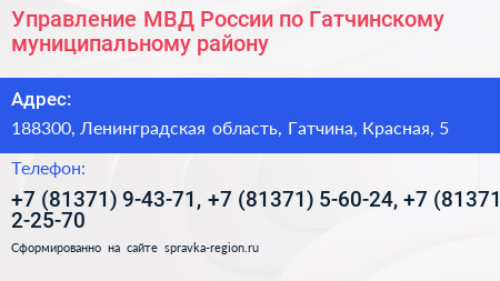 Управление МВД России по Гатчинскому муниципальному району - визитка