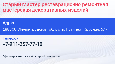 Старый Мастер реставрационно ремонтная мастерская декоративных изделий - визитка