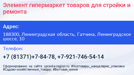 Элемент гипермаркет товаров для стройки и ремонта - визитка
