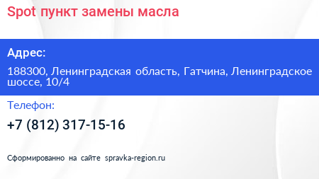 Spot пункт замены масла - визитка