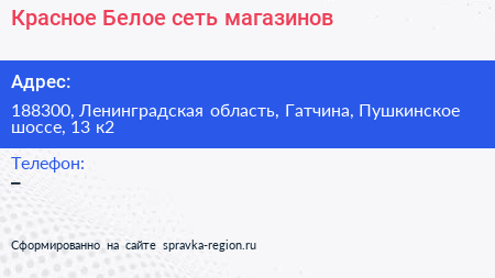 Красное Белое сеть магазинов - визитка