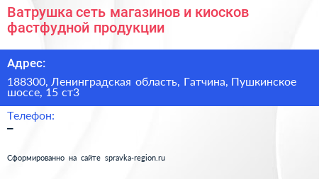 Ватрушка сеть магазинов и киосков фастфудной продукции - визитка